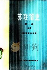 苏联简史 第1卷 从远古时代到伟大十月社会主义革命前夕 1977 PDF电子版封面 11002·395 (苏)E.诺索夫主编;武汉大学外文系译