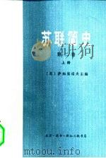 苏联简史  第2卷  从伟大十月社会主义革命到现在  上（1976 PDF版）