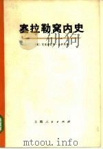 塞拉勒窝内史  又名，译（1973 PDF版）