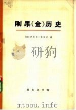 刚果（金）历史  上（1974 PDF版）