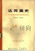 达荷美史  上下  共2册（1976 PDF版）