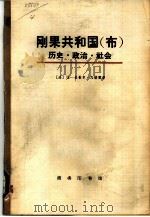 刚果共和国(布)历史·政治·社会 1973 PDF电子版封面 11017·289 (法)让一米歇尔·瓦格雷著;史陵山译