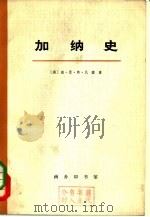 加纳史  上（1972 PDF版）