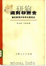 回到非洲去 塞拉勒窝内和利比里亚史 (上、下册) 共2册 1973年01月第1版 PDF电子版封面 理查德·韦斯特著上海新闻出版系统“五·七”干校翻译组译