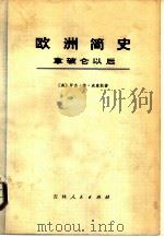 欧洲简史  拿破仑以后（1975 PDF版）