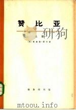 赞比亚  上下  共2册（1973 PDF版）