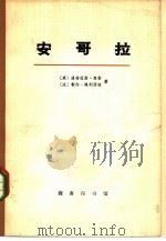 安哥拉 上下 共2册 1973 PDF电子版封面 11017·312 (美)道格拉斯·惠勒,(法)勒内·佩利西埃著;史陵山译
