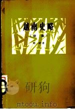 越南史略  初稿（1958 PDF版）