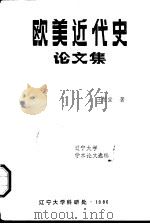 欧美近代史论文集（1986 PDF版）