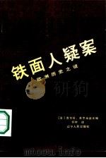 铁面人疑案  欧洲历史之谜（1985 PDF版）