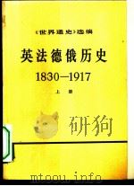 《世界通史》选编  英法德俄历史  1830-1917  上（1972 PDF版）