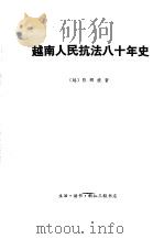 越南人民抗法八十年史 第1卷 1960 PDF电子版封面 11002·457 (越)陈辉燎著;范宏科,吕谷译