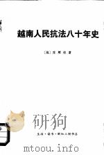 越南人民抗法八十年史 第2卷 1974 PDF电子版封面 11002·402 (越)陈辉燎著;北京大学东语系越南语专业译