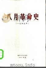 八月革命史  1945年（1972 PDF版）