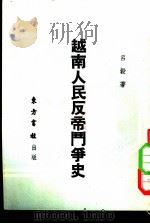 新时代亚洲小丛书之二 越南人民反帝斗争史 1951 PDF电子版封面 季羡林,张礼千,李有义等主编;吕毅著