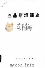 巴基斯坦简史 莫卧儿帝国 第4卷 1975 PDF电子版封面 11118·4 (巴基斯坦)拉希姆等著;库雷希主编;四川大学外语系翻译组译