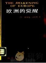 欧洲的觉醒（1990 PDF版）