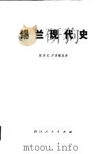锡兰现代史（1980 PDF版）