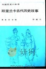 斯里兰卡古代历史故事（1987 PDF版）