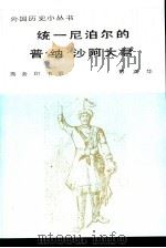统一尼泊尔的普·纳·沙阿大君（1986 PDF版）