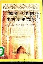 斯里兰卡的民族历史文化（1990 PDF版）