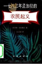 1783年孟加拉的农民起义 反抗英国东印度公司统治首次势不可挡的农民起义 1992 PDF电子版封面 7800091465 (印)卡维拉吉(Kaviraj,Narahari)著;雷洁琼