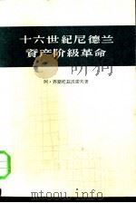 十六世纪尼德兰资产阶级革命（1959 PDF版）