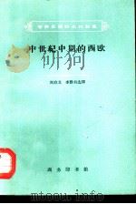 中世纪中期的西欧（1962 PDF版）