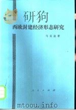 西欧封建经济形态研究（1985 PDF版）