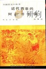 近代西非的阿散蒂王国（1986 PDF版）