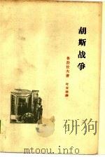 胡斯战争  十五世纪捷克伟大的农民战争（1961 PDF版）