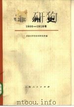 非洲史 1800-1918 上下 共2册 1977 PDF电子版封面 11171·119 苏联科学院非洲研究所编;顾以安,翁访民合译