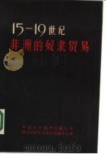 十五至十九世纪非洲的奴隶贸易  联合国教科文组织召开的专家会议报告和文件（1984 PDF版）