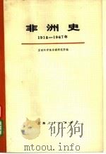非洲史 1918-1967 上下 共2册 1974 PDF电子版封面 11171·36 苏联科学院非洲研究所编上海新闻出版系统“五·七干校”翻译组译