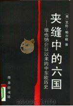 夹缝中的六国  维也纳会议以来的中东欧历史（1997 PDF版）