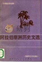 阿拉伯非洲历史文选  18世纪末-20世纪中（1992 PDF版）