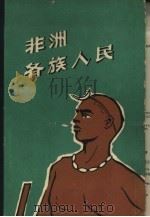 非洲各族人民（1960 PDF版）