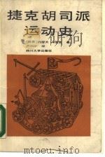 捷克胡司派运动史（1989 PDF版）