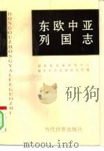 东欧中亚列国志（1994 PDF版）