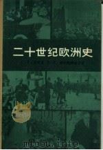 二十世纪欧洲史  （上册）（1984年04月第1版 PDF版）