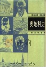 奥地利史  从开端至现代（1981年06月第1版 PDF版）