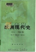欧洲现代史  1914-1980（1984 PDF版）