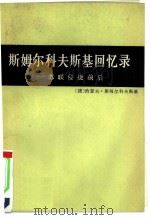 斯姆尔科夫斯基回忆录  苏联侵捷前后（1975年08月第1版 PDF版）
