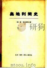 奥地利简史  （上、下册）  共2册（1972年07月第1版 PDF版）