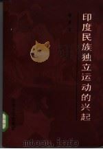 印度民族独立运动的兴起（1984 PDF版）
