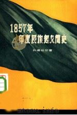 1857年印度民族起义简史（1957 PDF版）