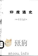 印度通史  （第1—4册）（1973.09 PDF版）