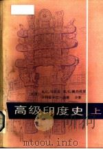 高级印度史  上（1986 PDF版）