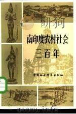 南印度农村社会三百年 坦焦尔典型调查 1981 PDF电子版封面 11190·041 黄思骏,刘欣如译;陈洪进编