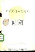 十世纪前印度简史（1957 PDF版）